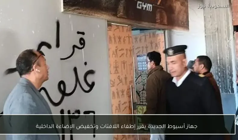 جهاز أسيوط الجديدة يقرر إطفاء اللافتات وتخفيض الإضاءة الداخلية