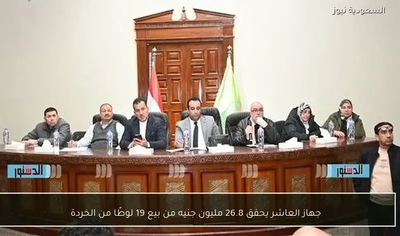 جهاز العاشر يحقق 26.8 مليون جنيه من بيع 19 لوطًا من الخردة