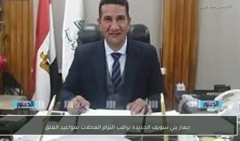 جهاز بني سويف الجديدة يراقب التزام المحلات بمواعيد الغلق