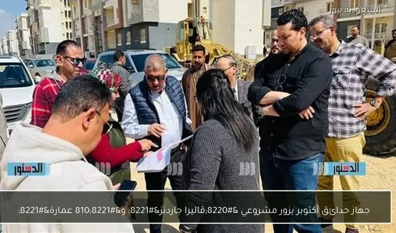 جهاز حدائق أكتوبر يزور مشروعي “ڤاليرا جاردنز” و”810 عمارة”