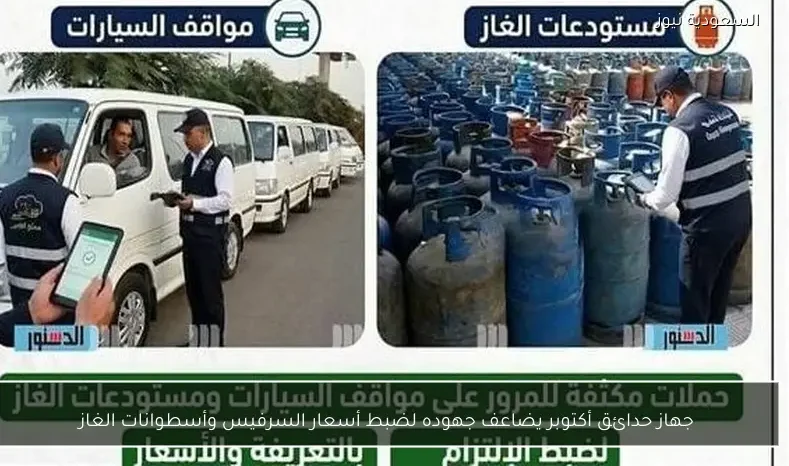 جهاز حدائق أكتوبر يضاعف جهوده لضبط أسعار السرفيس وأسطوانات الغاز