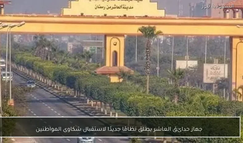 جهاز حدائق العاشر يطلق نظامًا جديدًا لاستقبال شكاوى المواطنين