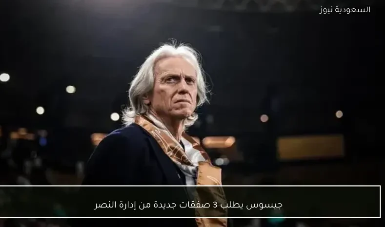 جيسوس يطلب 3 صفقات جديدة من إدارة النصر