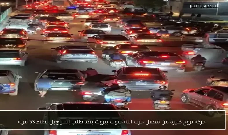 حركة نزوح كبيرة من معقل حزب الله جنوب بيروت بعد طلب إسرائيل إخلاء 53 قرية