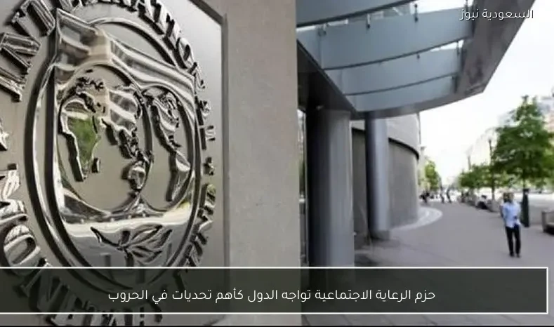 حزم الرعاية الاجتماعية تواجه الدول كأهم تحديات في الحروب