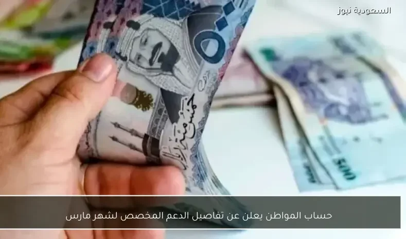 حساب المواطن يعلن عن تفاصيل الدعم المخصص لشهر مارس