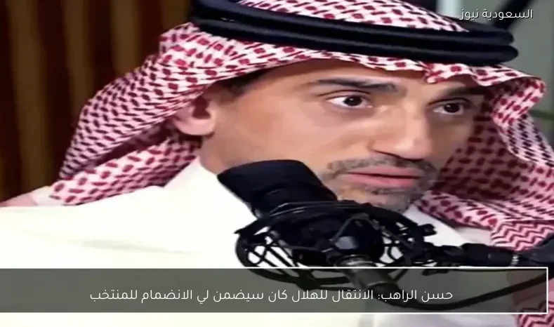 حسن الراهب: الانتقال للهلال كان سيضمن لي الانضمام للمنتخب