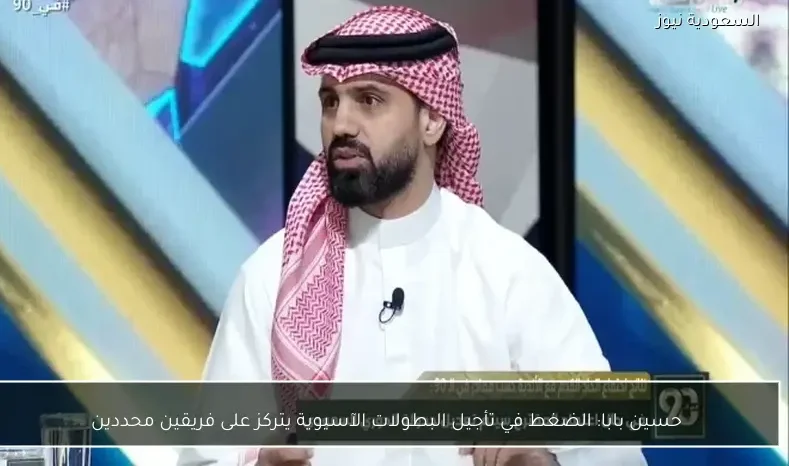 حسين بابا: الضغط في تأجيل البطولات الآسيوية يتركز على فريقين محددين