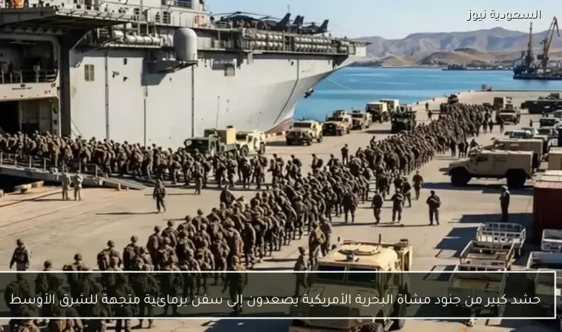 حشد كبير من جنود مشاة البحرية الأمريكية يصعدون إلى سفن برمائية متجهة للشرق الأوسط