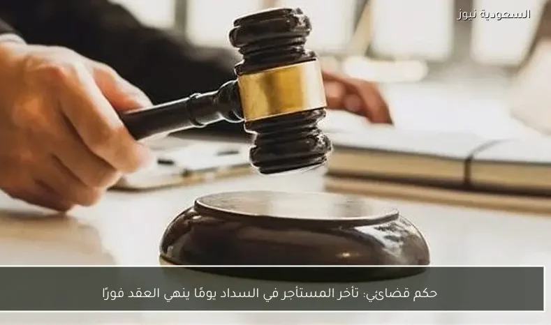 حكم قضائي: تأخر المستأجر في السداد يومًا ينهي العقد فورًا