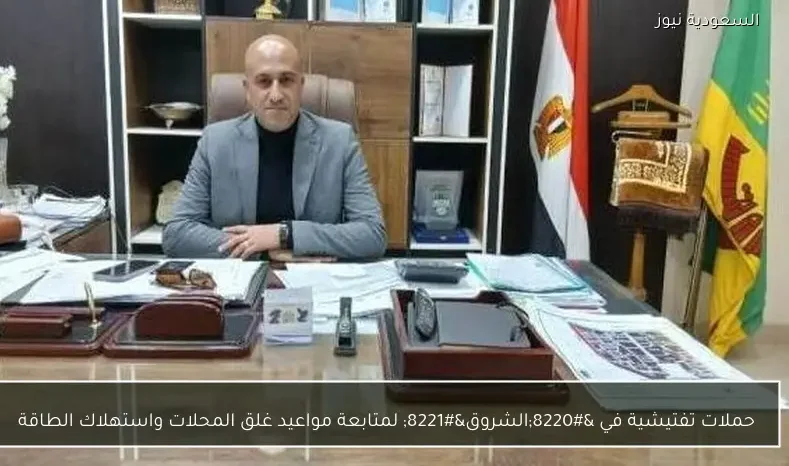 حملات تفتيشية في “الشروق” لمتابعة مواعيد غلق المحلات واستهلاك الطاقة