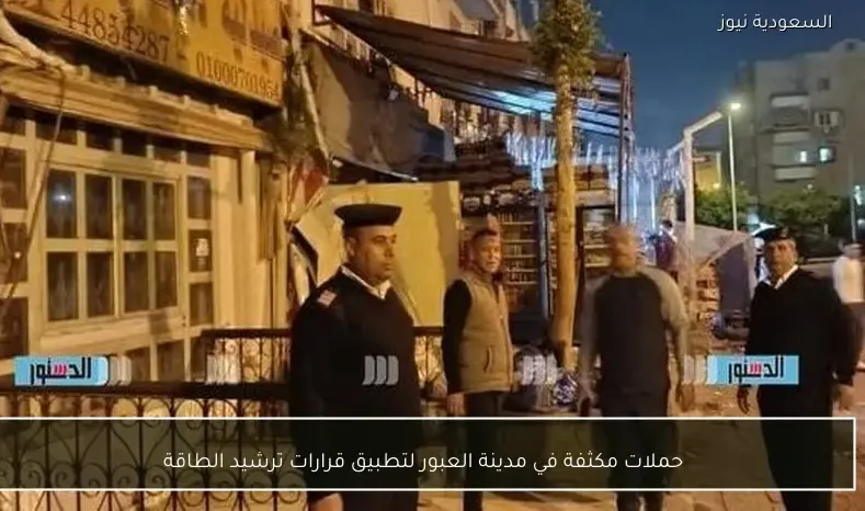 حملات مكثفة في مدينة العبور لتطبيق قرارات ترشيد الطاقة