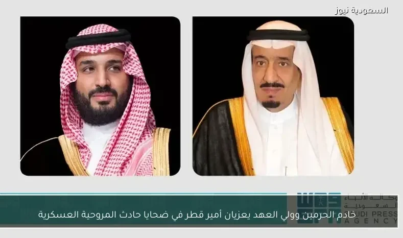 خادم الحرمين وولي العهد يعزيان أمير قطر في ضحايا حادث المروحية العسكرية