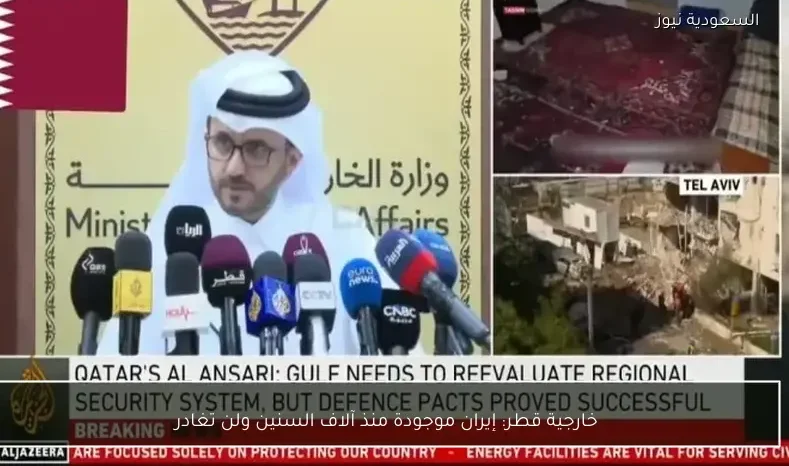 خارجية قطر: إيران موجودة منذ آلاف السنين ولن تغادر