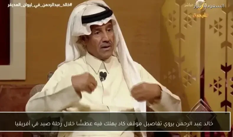خالد عبد الرحمن يروي تفاصيل موقف كاد يهلك فيه عطشًا خلال رحلة صيد في أفريقيا