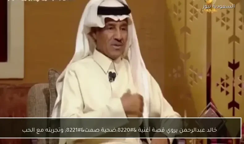 خالد عبدالرحمن يروي قصة أغنية “ضحية صمت” وتجربته مع الحب