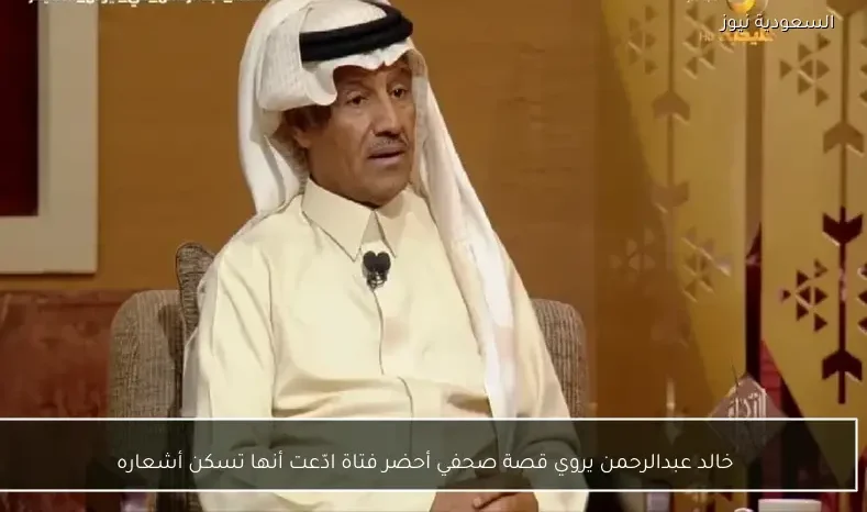خالد عبدالرحمن يروي قصة صحفي أحضر فتاة ادّعت أنها تسكن أشعاره