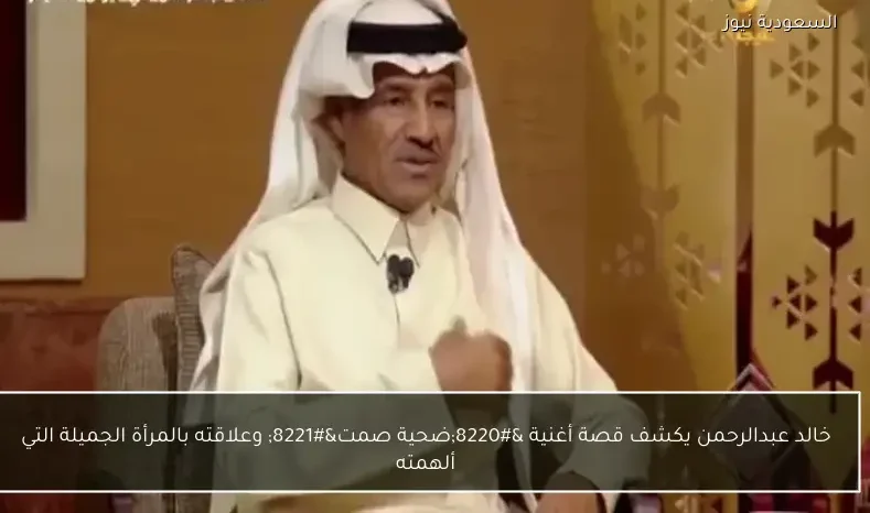 خالد عبدالرحمن يكشف قصة أغنية “ضحية صمت” وعلاقته بالمرأة الجميلة التي ألهمته