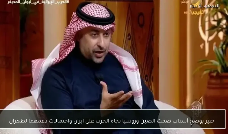 خبير يوضح أسباب صمت الصين وروسيا تجاه الحرب على إيران واحتمالات دعمهما لطهران