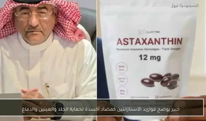 خبير يوضح فوائد الأستازانتين كمضاد أكسدة لحماية الجلد والعينين والدماغ