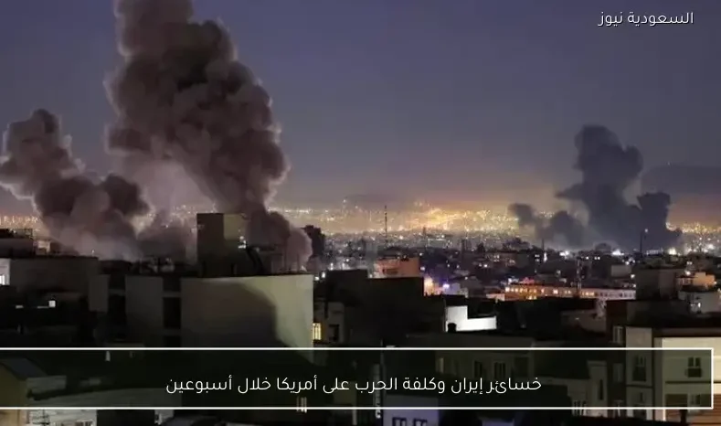 خسائر إيران وكلفة الحرب على أمريكا خلال أسبوعين