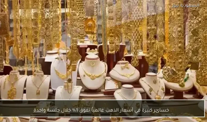 خسائر كبيرة في أسعار الذهب عالمياً تفوق 1% خلال جلسة واحدة