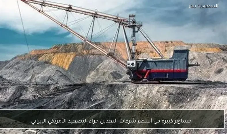 خسائر كبيرة في أسهم شركات التعدين جراء التصعيد الأمريكي الإيراني