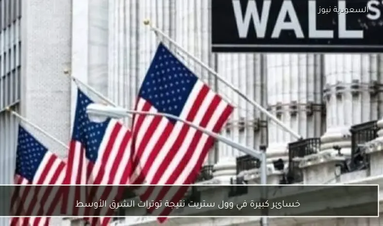 خسائر كبيرة في وول ستريت نتيجة توترات الشرق الأوسط
