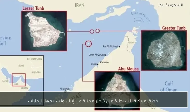 خطة أمريكية للسيطرة على 3 جزر محتلة من إيران وتسليمها للإمارات