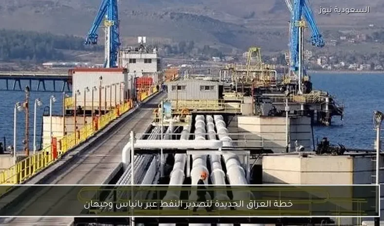 خطة العراق الجديدة لتصدير النفط عبر بانياس وجيهان
