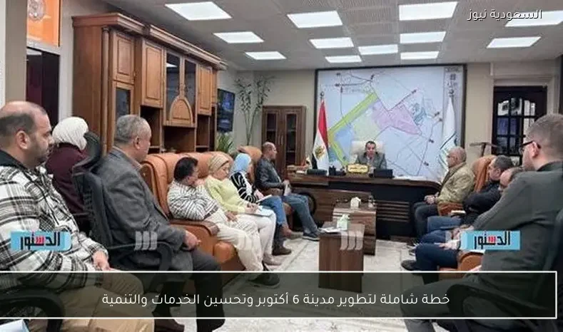 خطة شاملة لتطوير مدينة 6 أكتوبر وتحسين الخدمات والتنمية