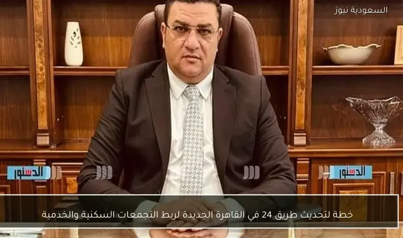 خطة لتحديث طريق 24 في القاهرة الجديدة لربط التجمعات السكنية والخدمية