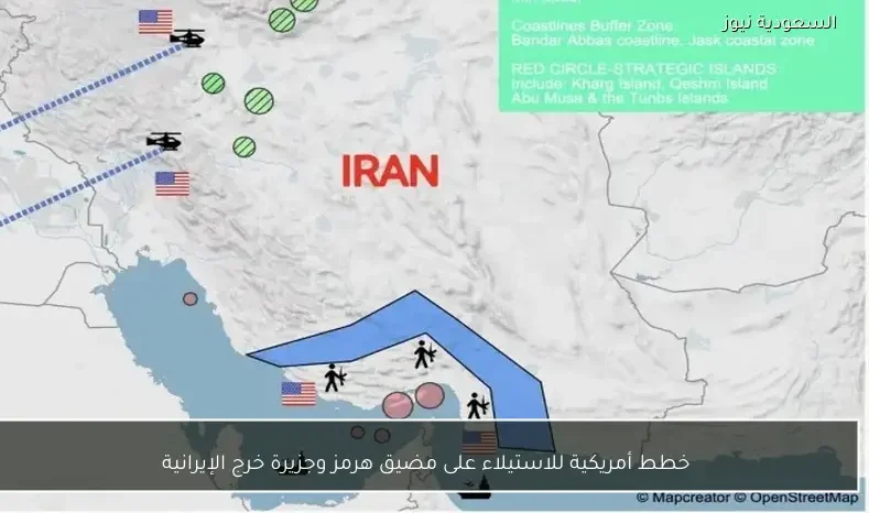 خطط أمريكية للاستيلاء على مضيق هرمز وجزيرة خرج الإيرانية