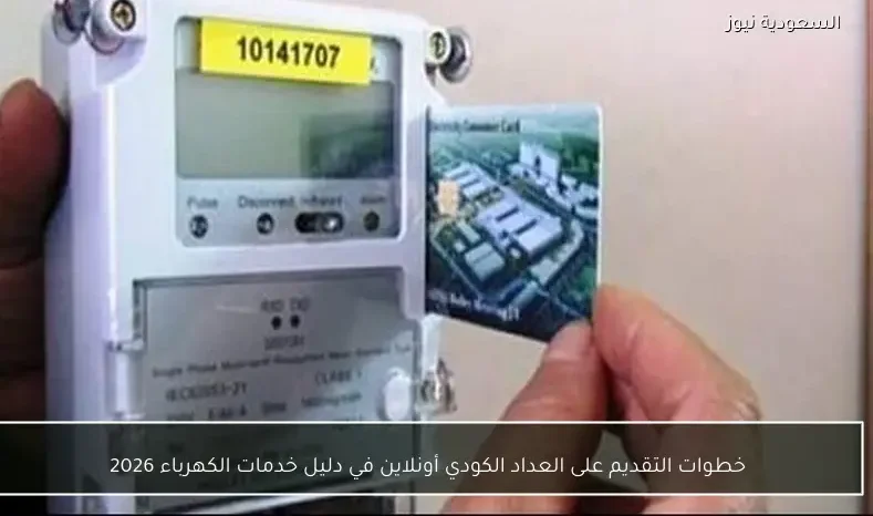خطوات التقديم على العداد الكودي أونلاين في دليل خدمات الكهرباء 2026