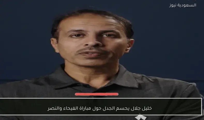 خليل جلال يحسم الجدل حول مباراة الفيحاء والنصر