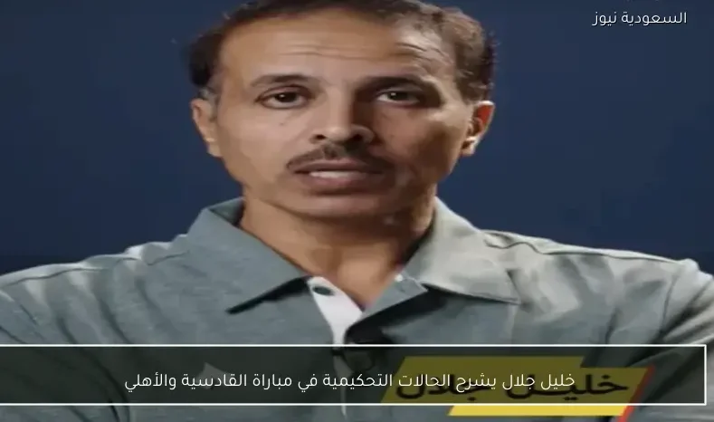 خليل جلال يشرح الحالات التحكيمية في مباراة القادسية والأهلي