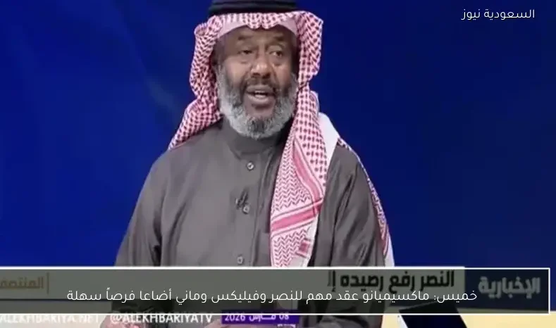 خميس: ماكسيميانو عقد مهم للنصر وفيليكس وماني أضاعا فرصاً سهلة