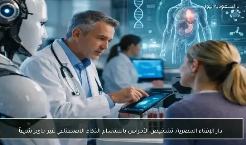 دار الإفتاء المصرية: تشخيص الأمراض باستخدام الذكاء الاصطناعي غير جائز شرعاً