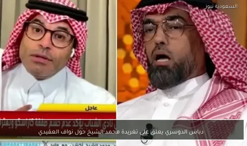 دباس الدوسري يعلق على تغريدة محمد الشيخ حول نواف العقيدي