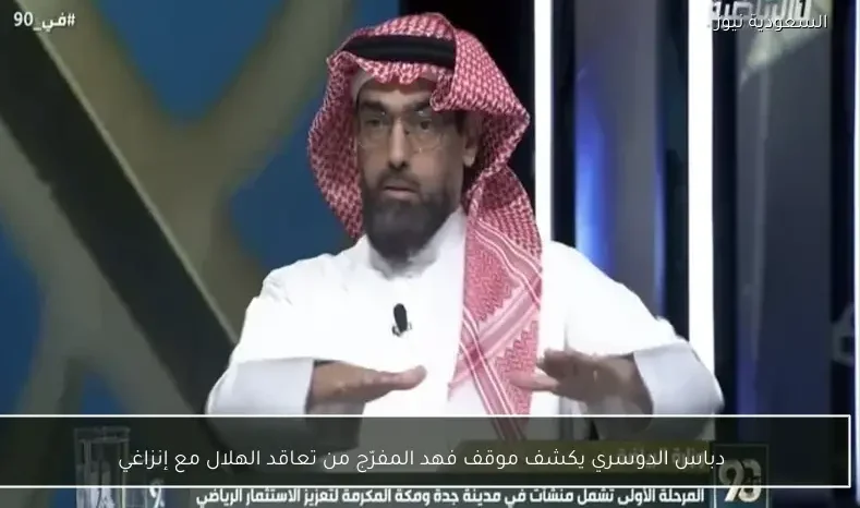 دباس الدوسري يكشف موقف فهد المفرّج من تعاقد الهلال مع إنزاغي