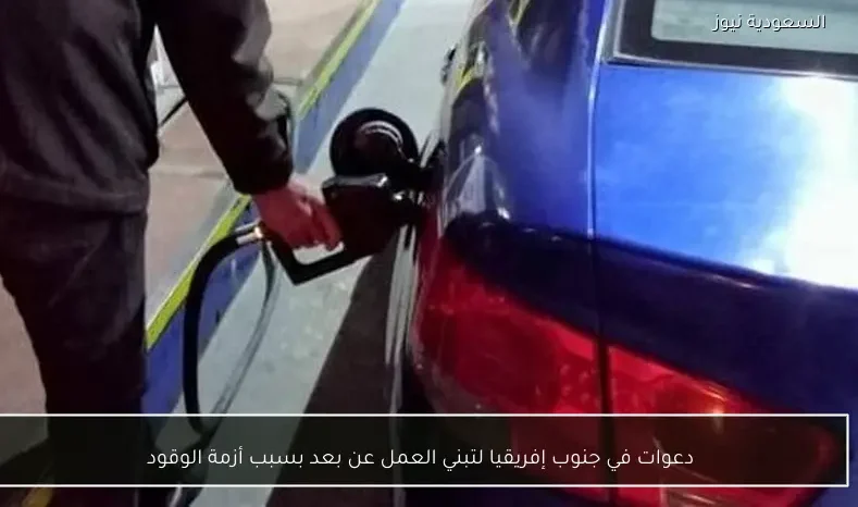 دعوات في جنوب إفريقيا لتبني العمل عن بعد بسبب أزمة الوقود