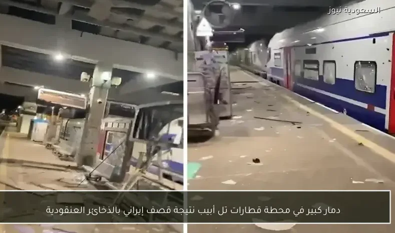 دمار كبير في محطة قطارات تل أبيب نتيجة قصف إيراني بالذخائر العنقودية