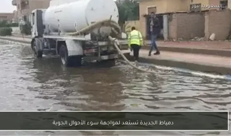 دمياط الجديدة تستعد لمواجهة سوء الأحوال الجوية