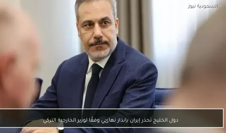 دول الخليج تحذر إيران بإنذار نهائي وفقًا لوزير الخارجية التركي