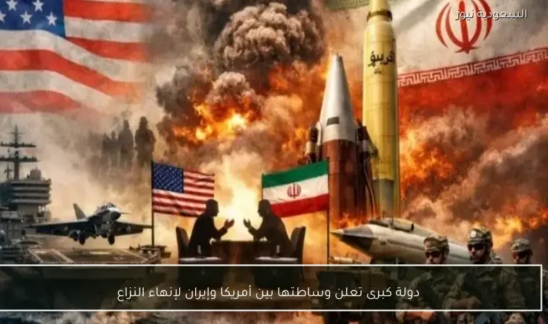 دولة كبرى تعلن وساطتها بين أمريكا وإيران لإنهاء النزاع