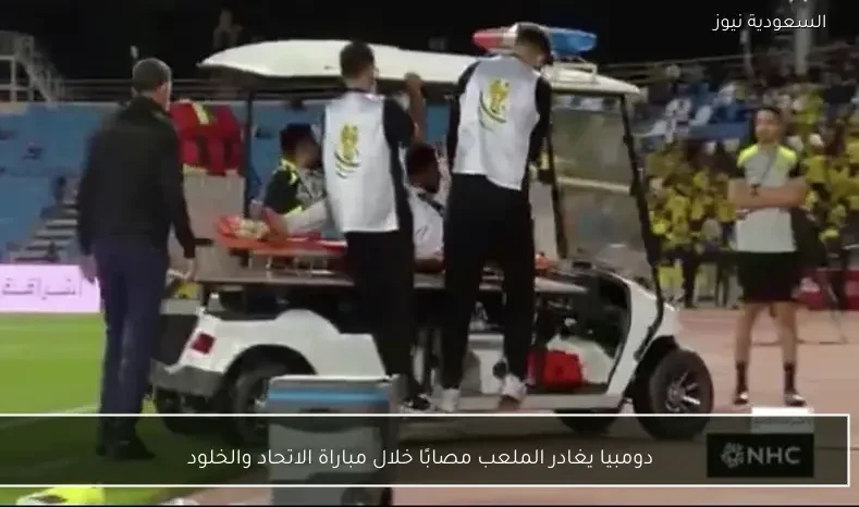 دومبيا يغادر الملعب مصابًا خلال مباراة الاتحاد والخلود