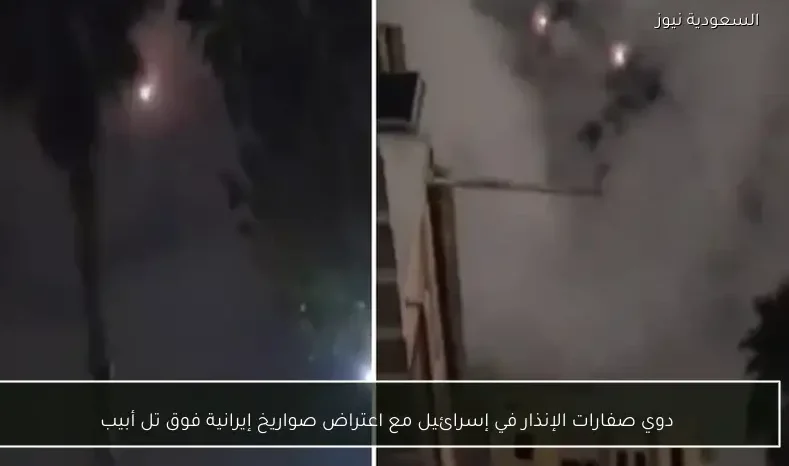 دوي صفارات الإنذار في إسرائيل مع اعتراض صواريخ إيرانية فوق تل أبيب