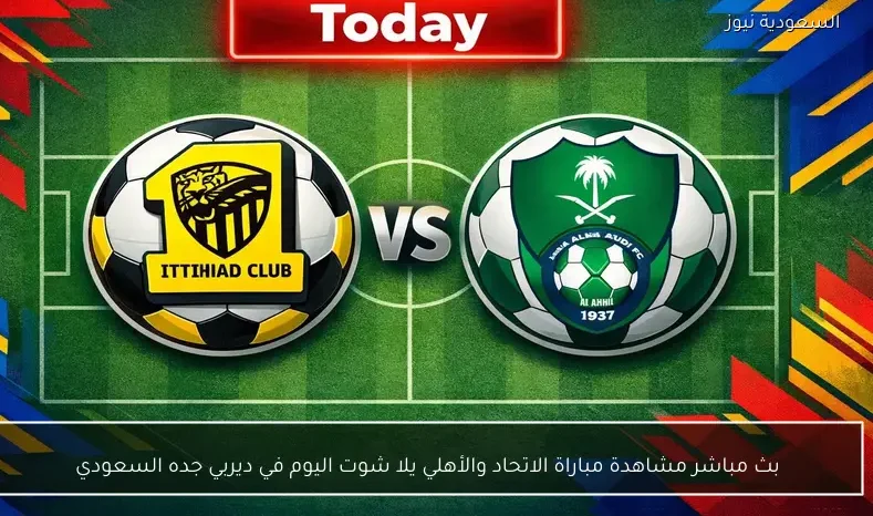 بث مباشر مشاهدة مباراة الاتحاد والأهلي يلا شوت اليوم في ديربي جده السعودي