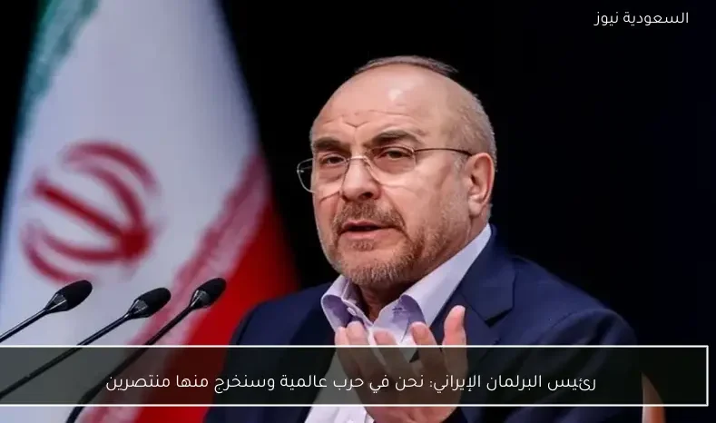 رئيس البرلمان الإيراني: نحن في حرب عالمية وسنخرج منها منتصرين