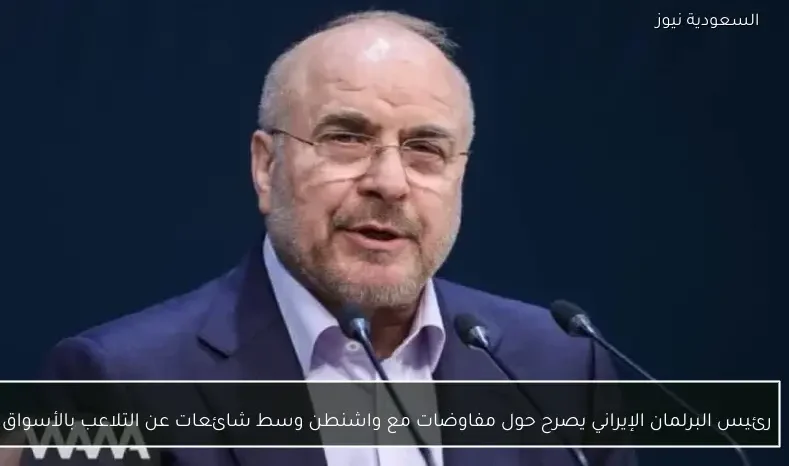 رئيس البرلمان الإيراني يصرح حول مفاوضات مع واشنطن وسط شائعات عن التلاعب بالأسواق